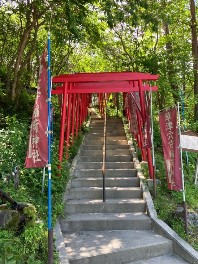 草津穴守稲荷神社の参拝記録5