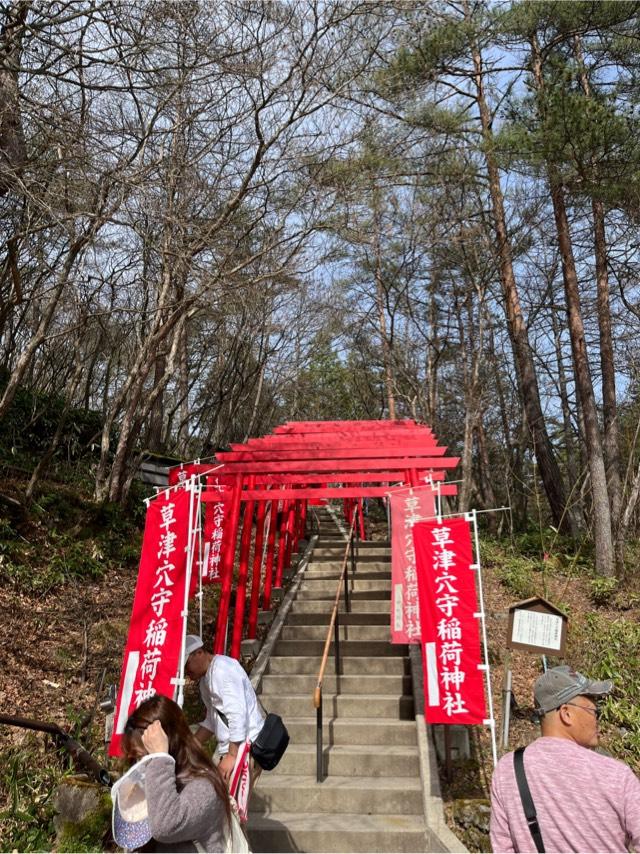草津穴守稲荷神社の参拝記録2