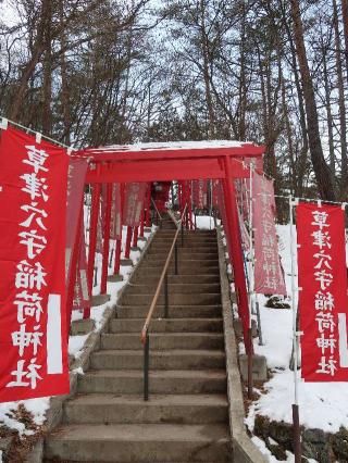 草津穴守稲荷神社の参拝記録(naniさん)