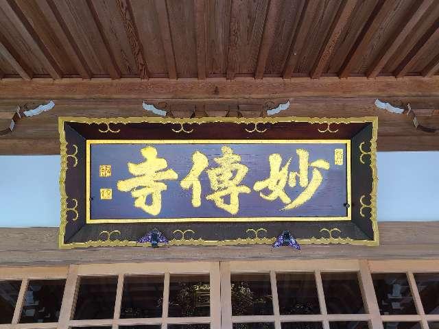 暁慶山 妙傳寺の参拝記録2