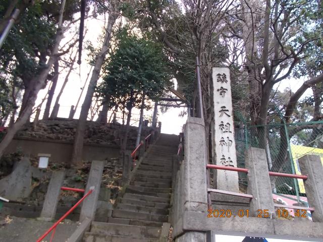 東京都大田区山王2-8-1 天祖神社（八景天祖神社）の写真2