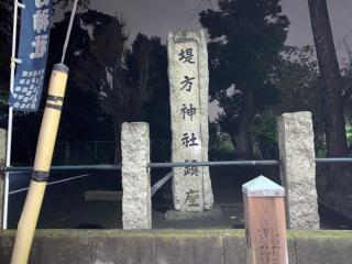 堤方神社の参拝記録(金髪しんちゃんさん)