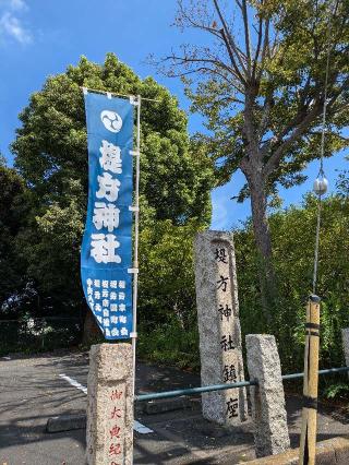 堤方神社の参拝記録(はくすみさん)
