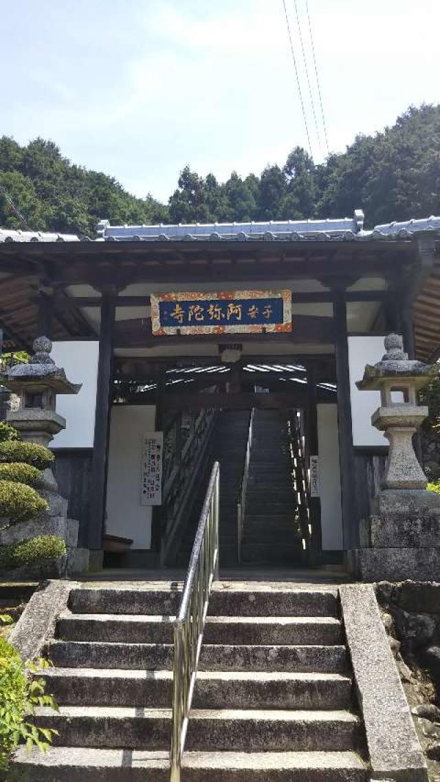 大阪府和泉市大野町 阿弥陀寺の写真1