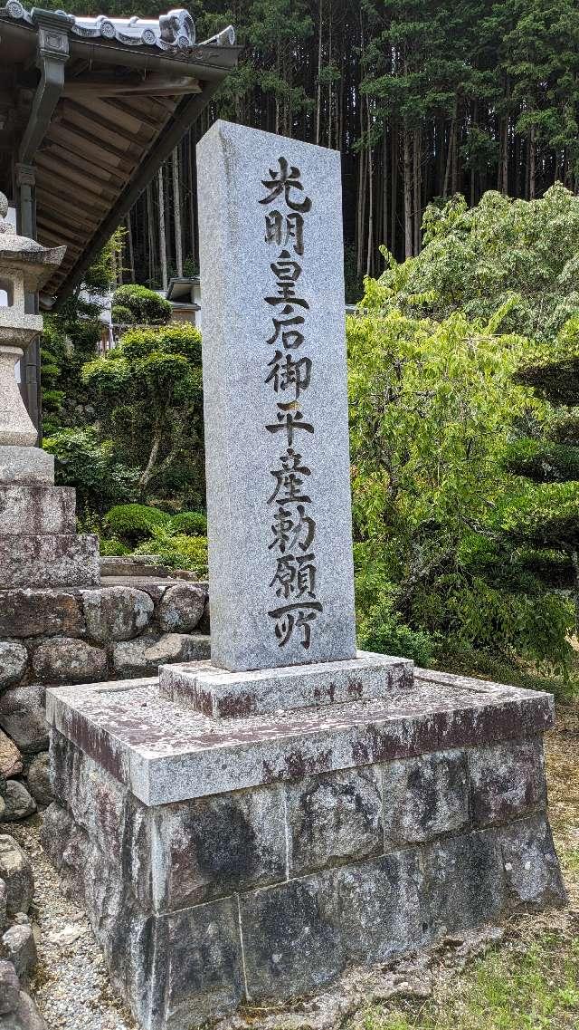 阿弥陀寺の参拝記録2
