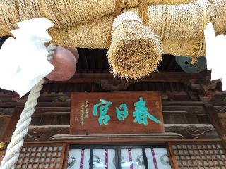 春日神社(田川市)の参拝記録(風祭すぅさん)