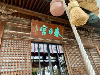 春日神社(田川市)の参拝記録(kei- sugarさん)