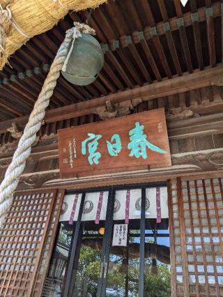 春日神社(田川市)の参拝記録(こまいぬおさん)