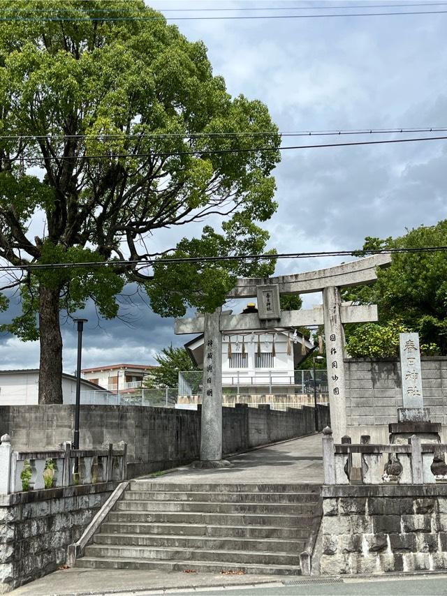 春日神社(田川市)の参拝記録10