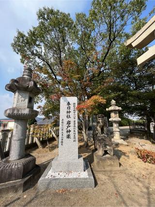 春日神社(田川市)の参拝記録(みんきちさん)