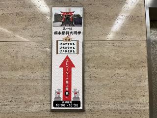 正一位福永稲荷大明神の参拝記録(ととるしさん)