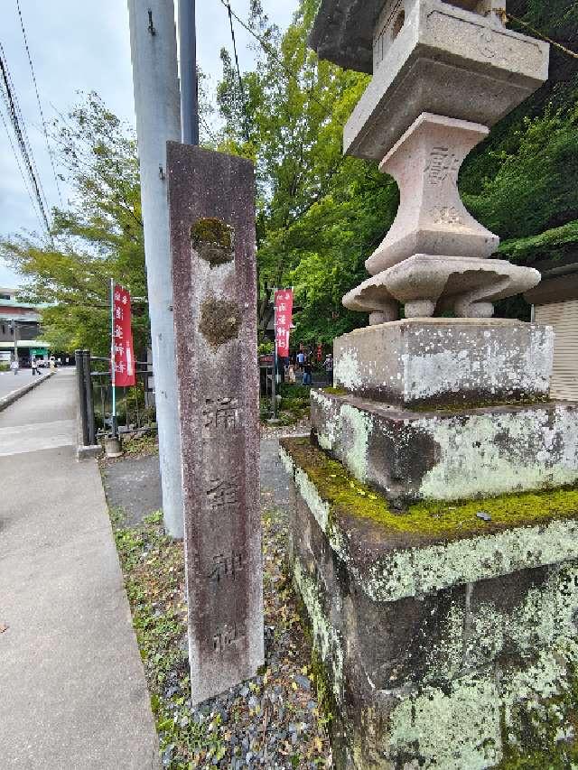 涌釜神社の参拝記録5