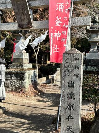 涌釜神社の参拝記録(ゆぴ🌸さん)