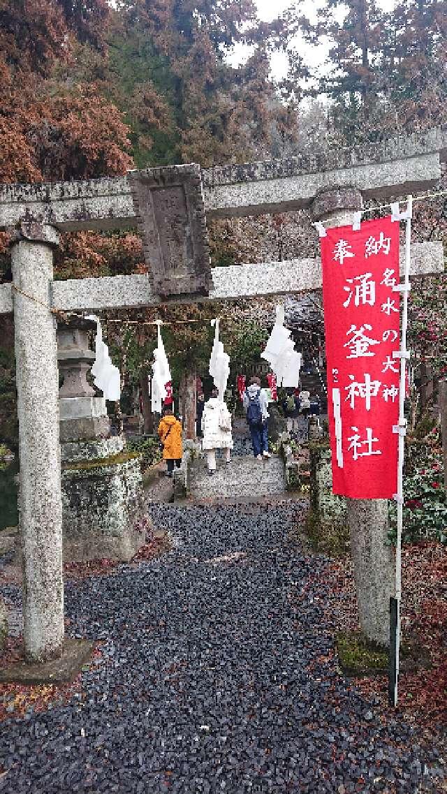 涌釜神社の参拝記録8