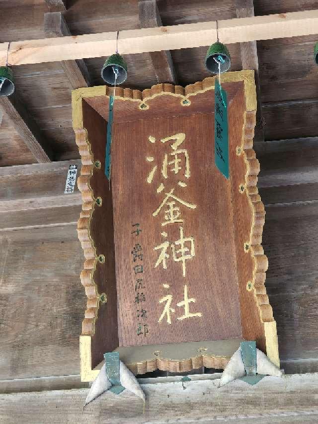 涌釜神社の参拝記録(たけちゃ～ん⚾さん)