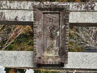 涌釜神社の参拝記録(のりさん)