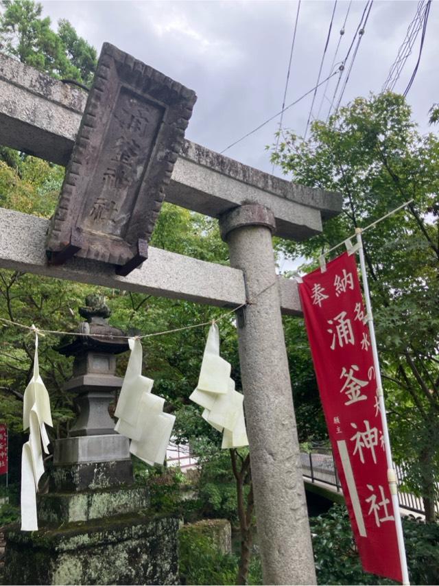 涌釜神社の参拝記録10