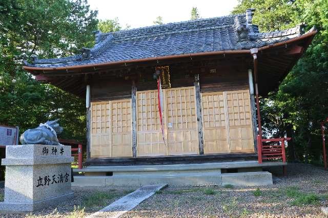 立野天満宮の参拝記録3