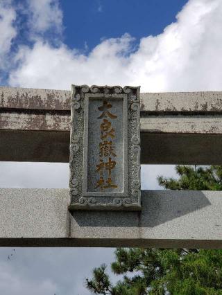 太良嶽神社の参拝記録(風祭すぅさん)