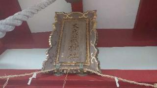 太良嶽神社の参拝記録(matsuyoshi49さん)