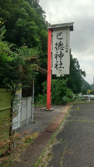 巳徳神社の参拝記録( いなりんさん)