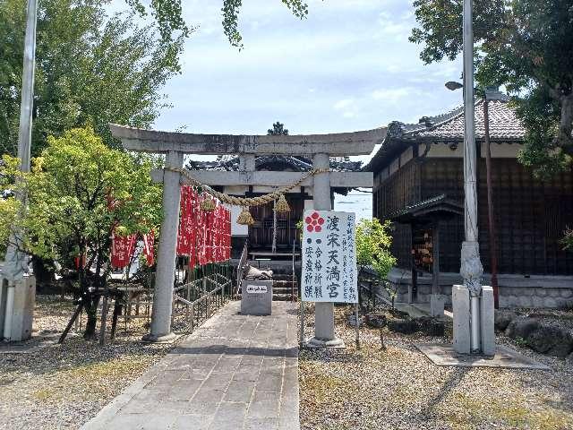 渡宋天満宮（称名寺境内鎮座）の参拝記録
