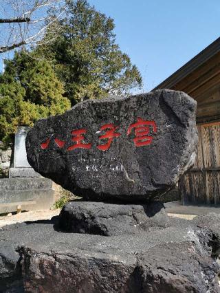 八王子宮の参拝記録(シンビさん)