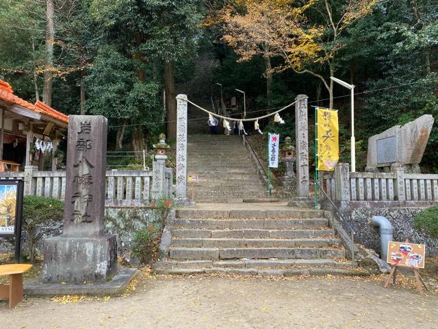香川県高松市塩江町安原上693-1 岩部八幡神社の写真5