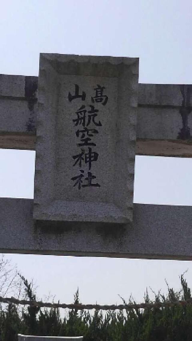 香川県綾歌郡綾川町東分 高山航空神社の写真2