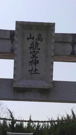 高山航空神社の参拝記録(かけみずさん)