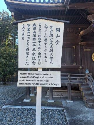 成田山新勝寺 開山堂の参拝記録(まーさんさん)