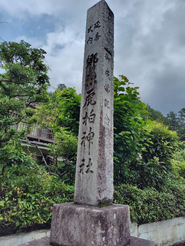 虎柏神社の参拝記録2