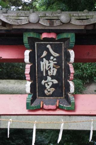 八幡神社（蓮田市上平野）の参拝記録(thonglor17さん)