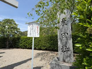 産田社（熊野本宮大社境外摂社）の参拝記録(いけさん)