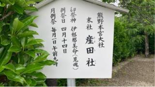 産田社（熊野本宮大社境外摂社）の参拝記録(すったもんださん)