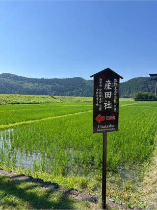 産田社（熊野本宮大社境外摂社）の参拝記録(⛩️🐍🐢まめ🐢🐍⛩️さん)