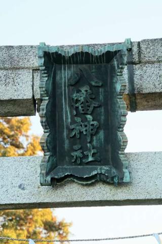 八幡神社の参拝記録(thonglor17さん)