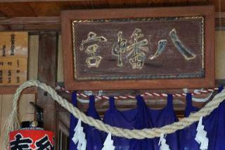 八幡神社の参拝記録(thonglor17さん)
