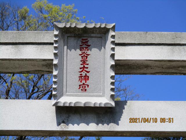 埼玉県久喜市六万部539 天照皇大神宮の写真3