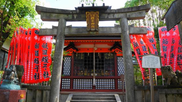 京都府京都市東山区祇園町北側625 北向蛭子社(八坂神社)の写真1
