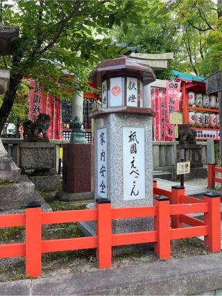 北向蛭子社(八坂神社境内社)の参拝記録(⛩️🐍🐢まめ🐢🐍⛩️さん)