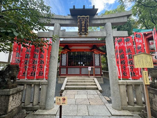 北向蛭子社(八坂神社)の参拝記録6