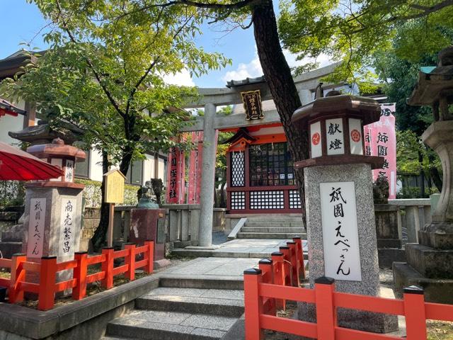 北向蛭子社(八坂神社)の参拝記録9