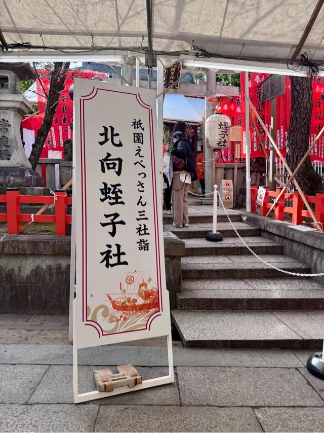 北向蛭子社(八坂神社境内社)の参拝記録6