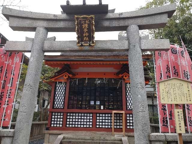 北向蛭子社(八坂神社)の参拝記録(はるあすとーちゃんさん)