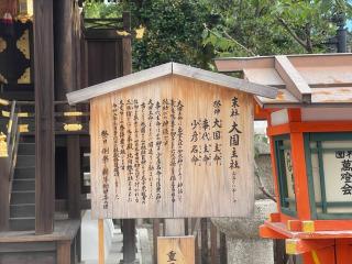 大国主社(八坂神社)の参拝記録(じゃすてぃさん)
