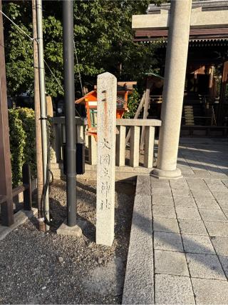 大国主社(八坂神社)の参拝記録(⛩️🎠🐢まめ🐢🎠⛩️さん)