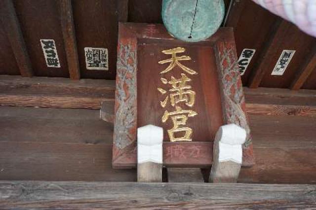 天満宮の参拝記録4