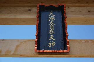 天満宮の参拝記録(thonglor17さん)