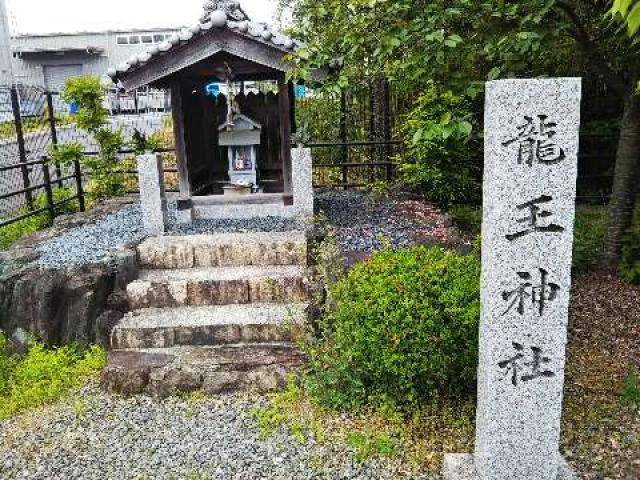 和歌山県橋本市紀ノ光台2-1-3 龍王神社の写真1
